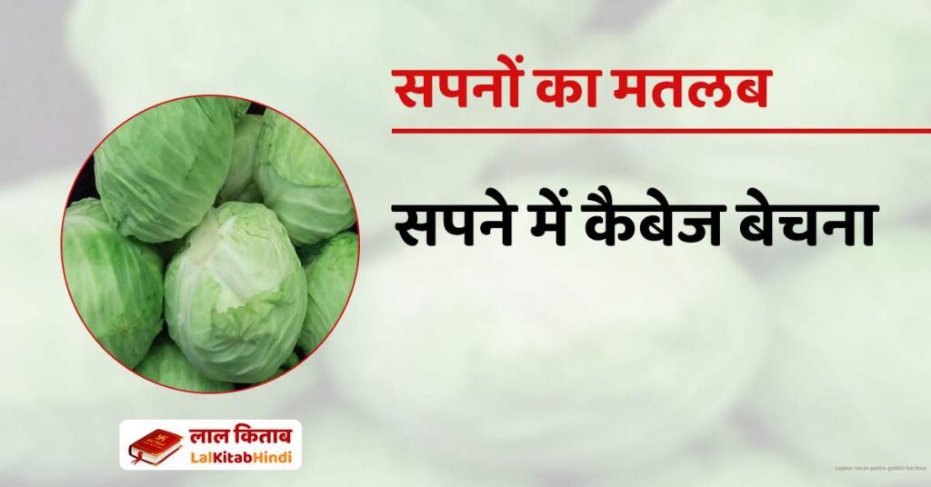 Sapne mein Patta Gobhi Bechna