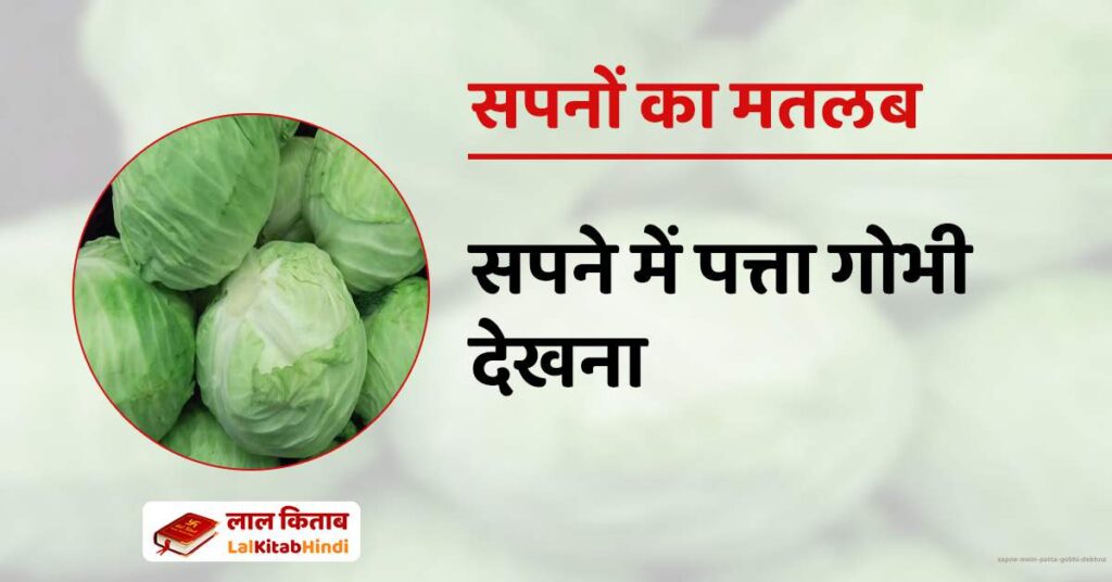 Sapne mein Patta Gobhi Dekhna