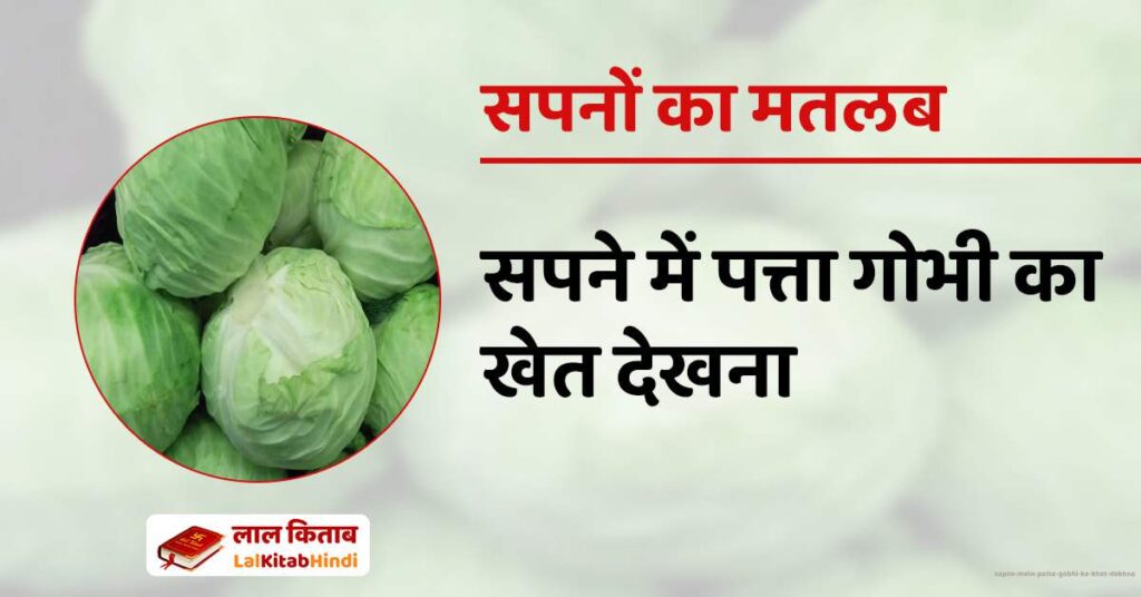 Sapne mein Patta Gobhi ka Khet Dekhna