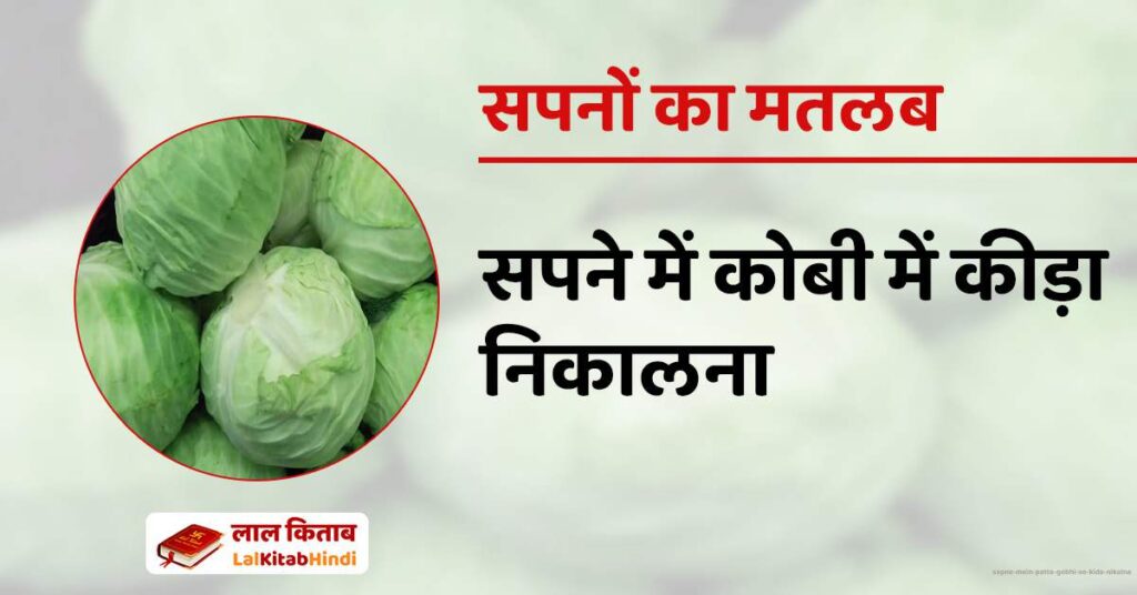 Sapne mein Patta Gobhi se Kida Nikalna