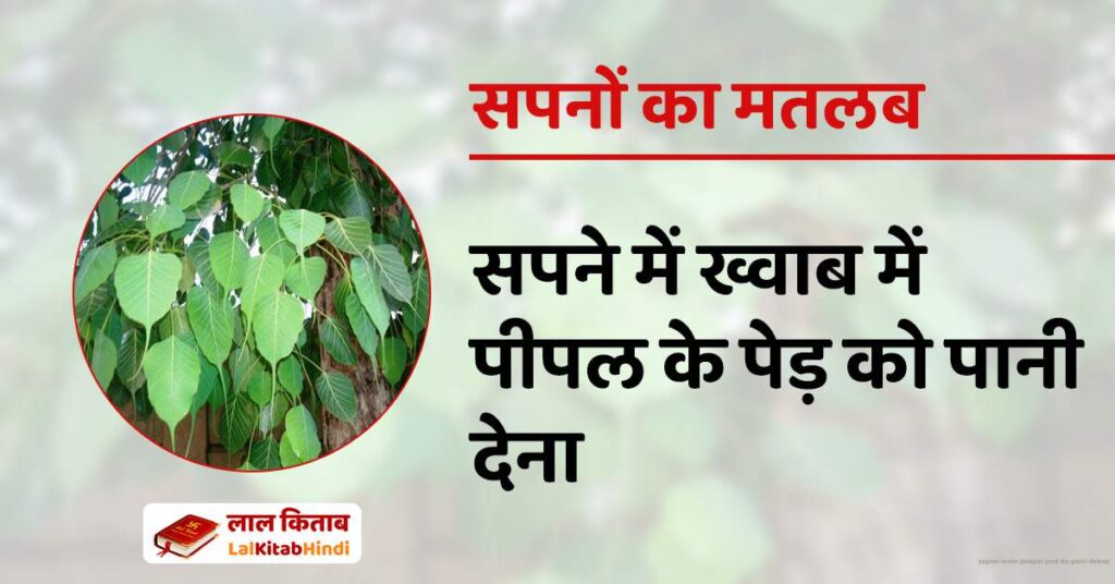 Sapne Mein Peepal ped ko Pani dekna