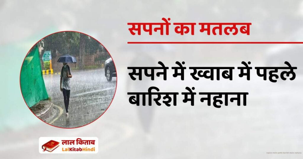 Sapne Mein Pehli Barish mein Nahana