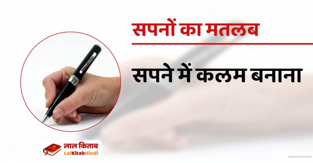 Sapne mein pen banana