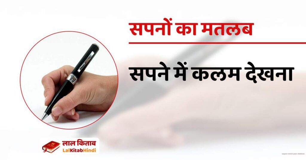 Sapne mein pen dekhna