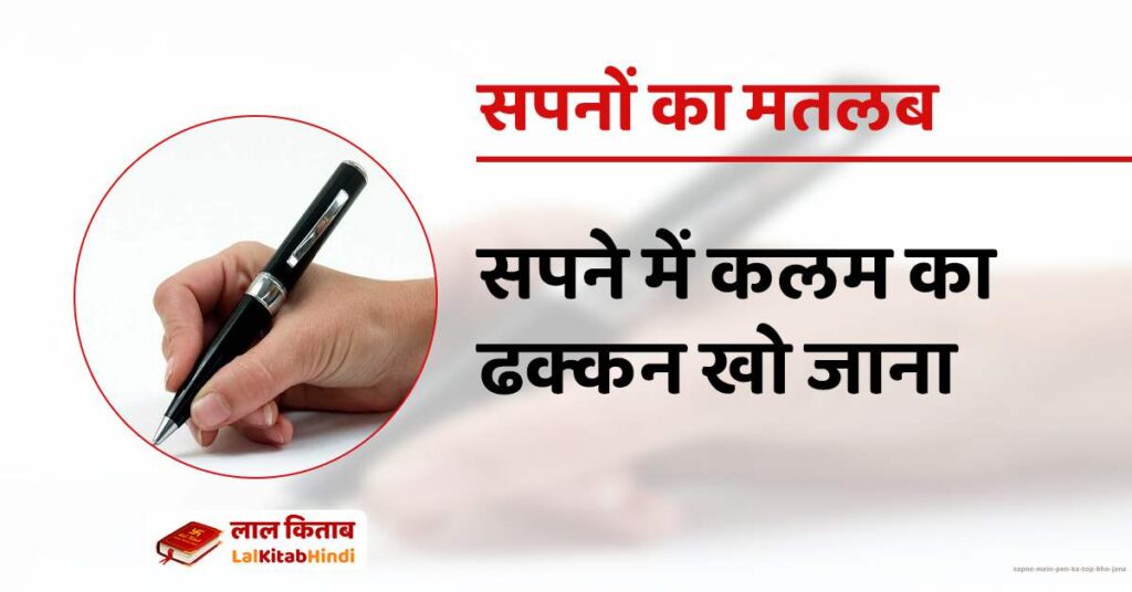 Sapne mein pen ka top kho jana