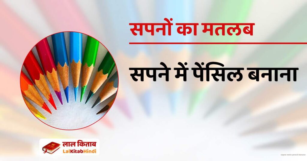 Sapne mein Pencil banana