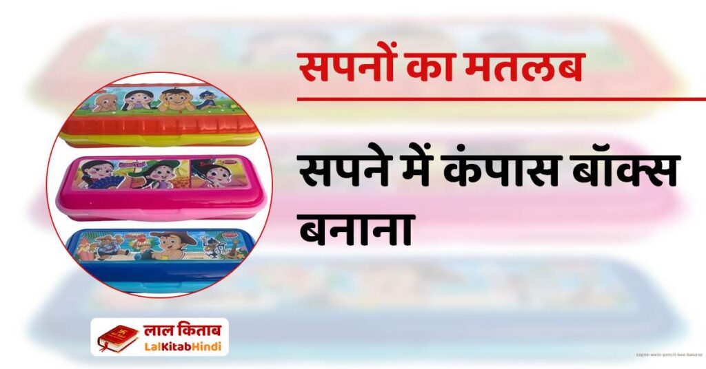 Sapne mein pencil box banana