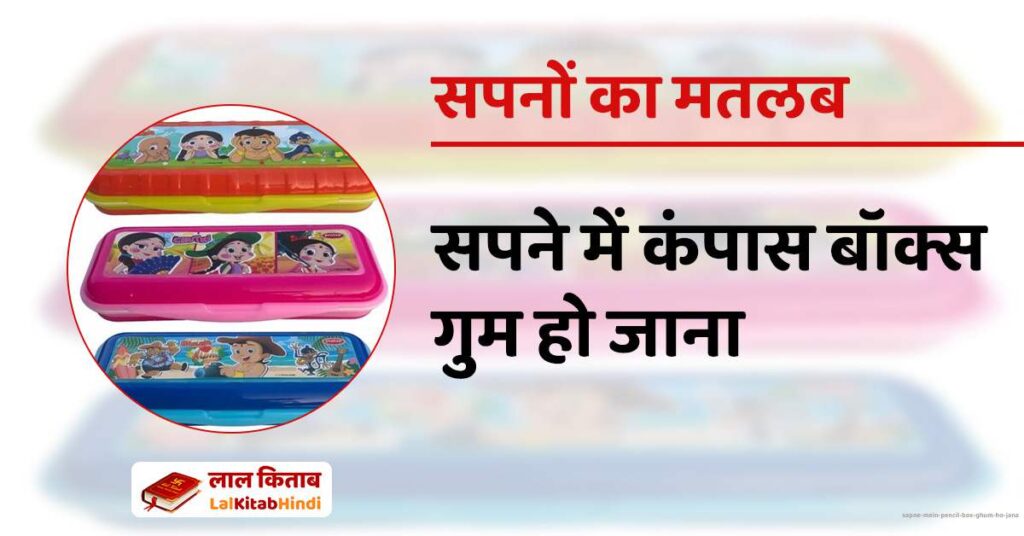Sapne mein pencil box ghum ho jana