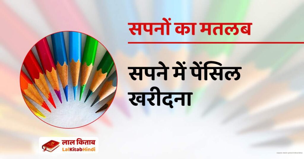 Sapne mein Pencil kharidna
