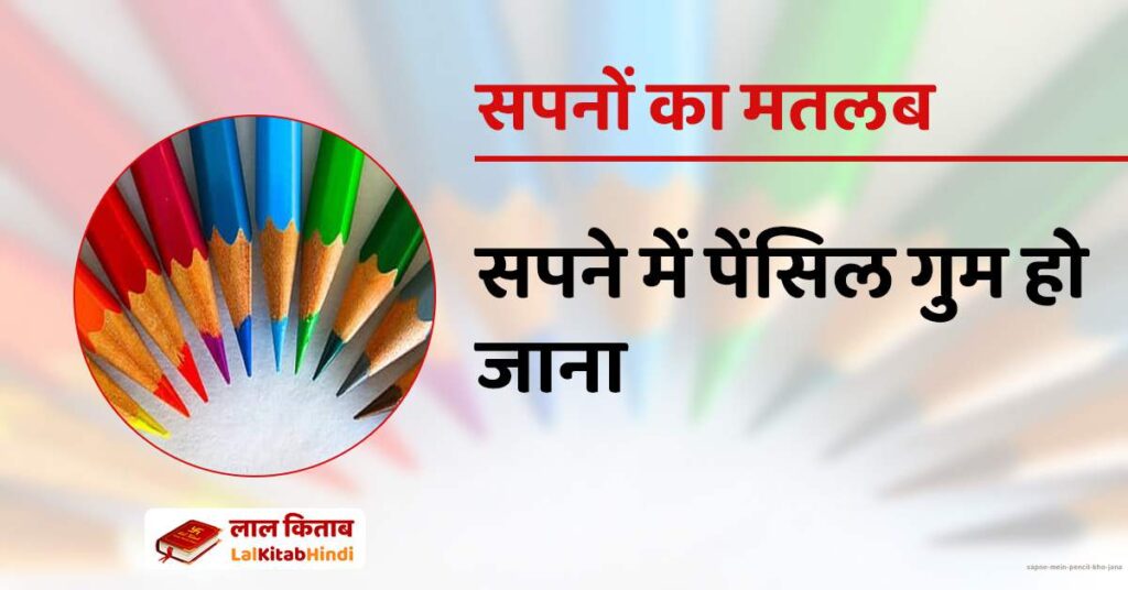 Sapne mein pencil kho jana