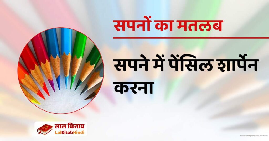 Sapne mein Pencil sharpen karna