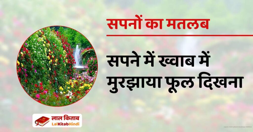 Sapne Mein phool Murjhaye dekhna