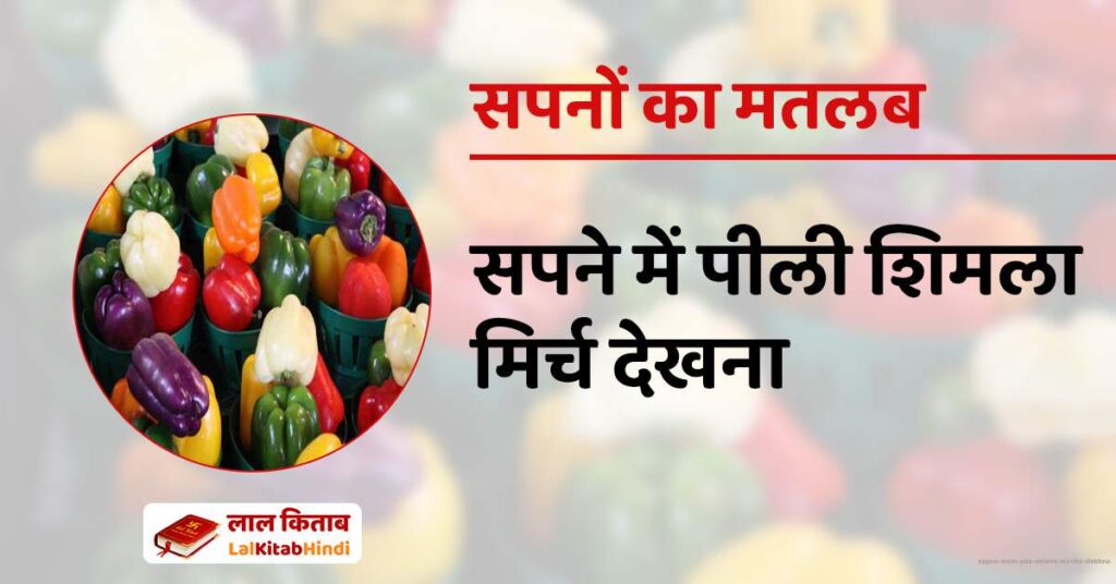 Sapne mein Pila Shimla Mircha Dekhna