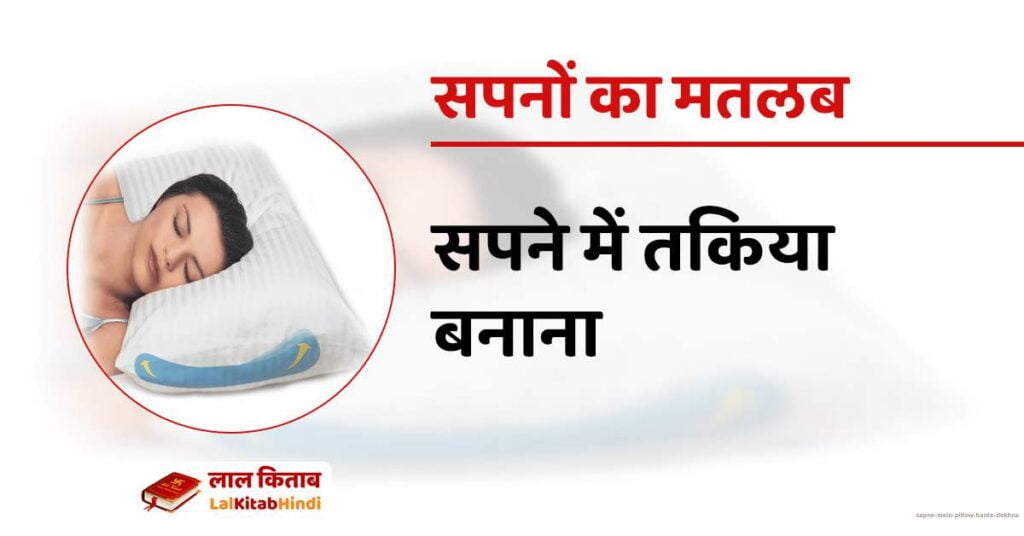 Sapne mein pillow bante dekhna