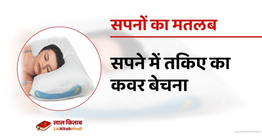 Sapne mein pillow cover bechna