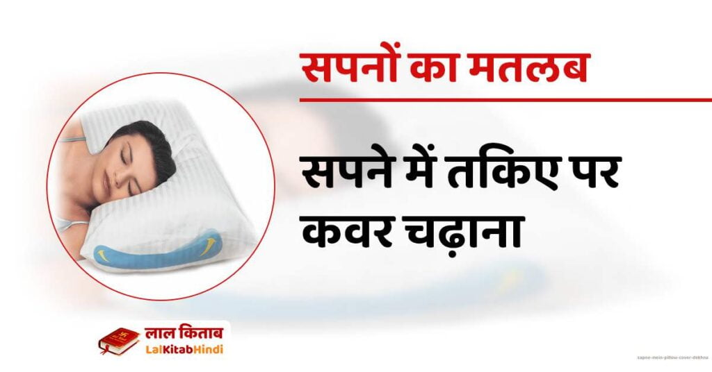 Sapne mein pillow cover dekhna