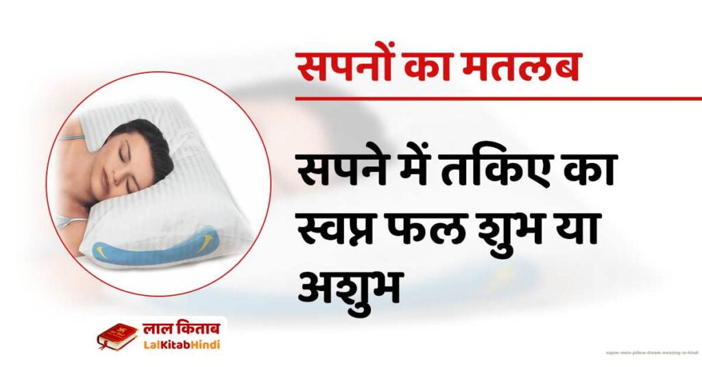 Sapne Mein Pillow dream meaning in hindi