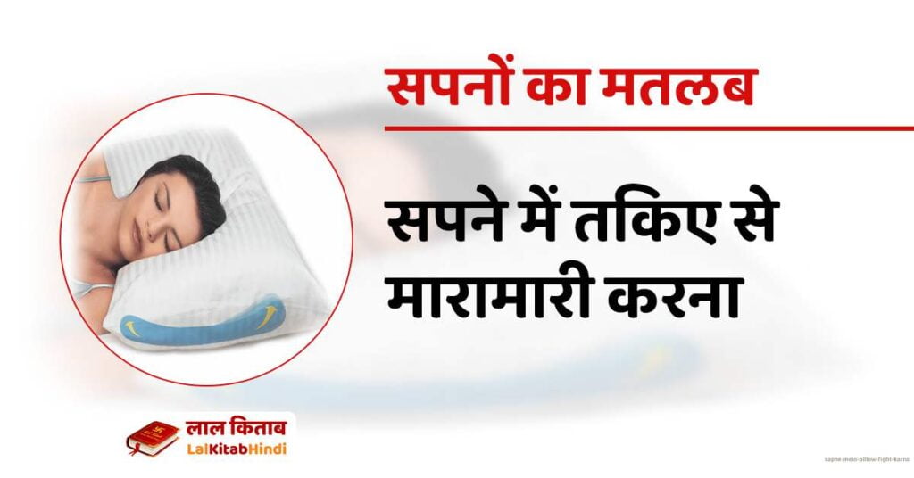 Sapne mein pillow fight karna