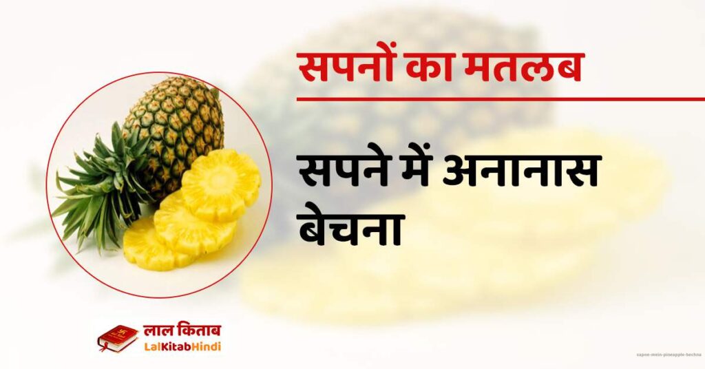 Sapne mein Pineapple bechna