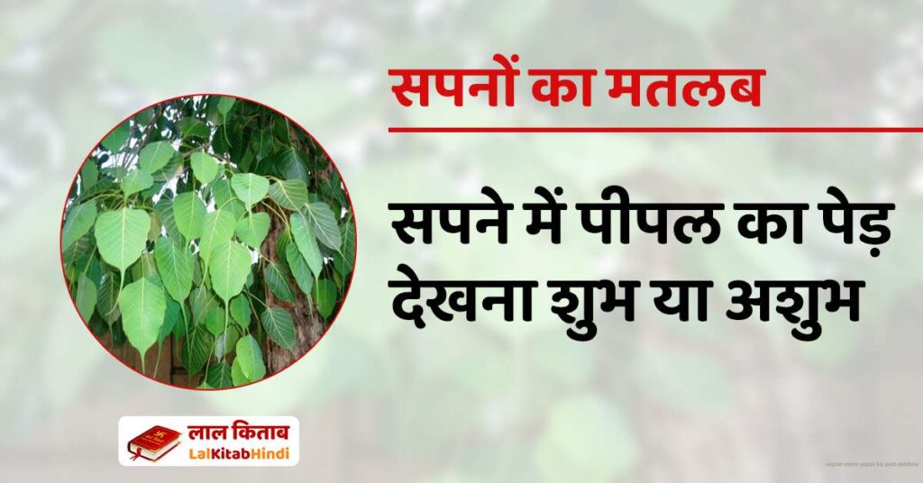 Sapne Mein Pipal ka Ped Dekhna