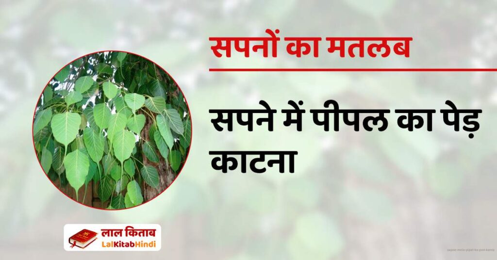 Sapne Mein Pipal Ka Ped Katna