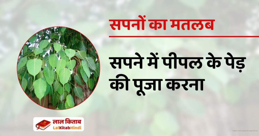 Sapne Mein Pipal ke Puja karna