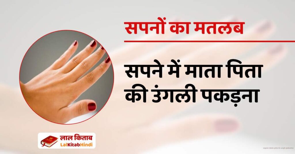 Sapne mein pita ki ungli pakadna