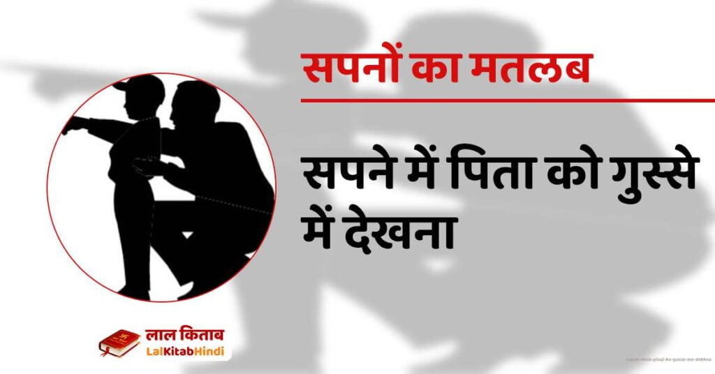 Sapne mein Pitaji ko gusse me dekhna