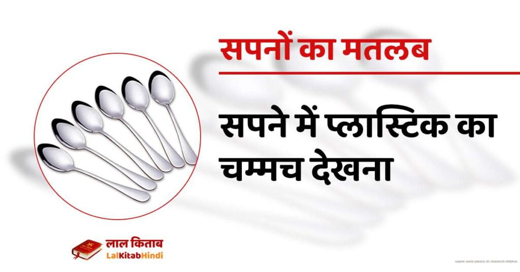 Sapne Mein Plastic Ki Chamach Dekhna
