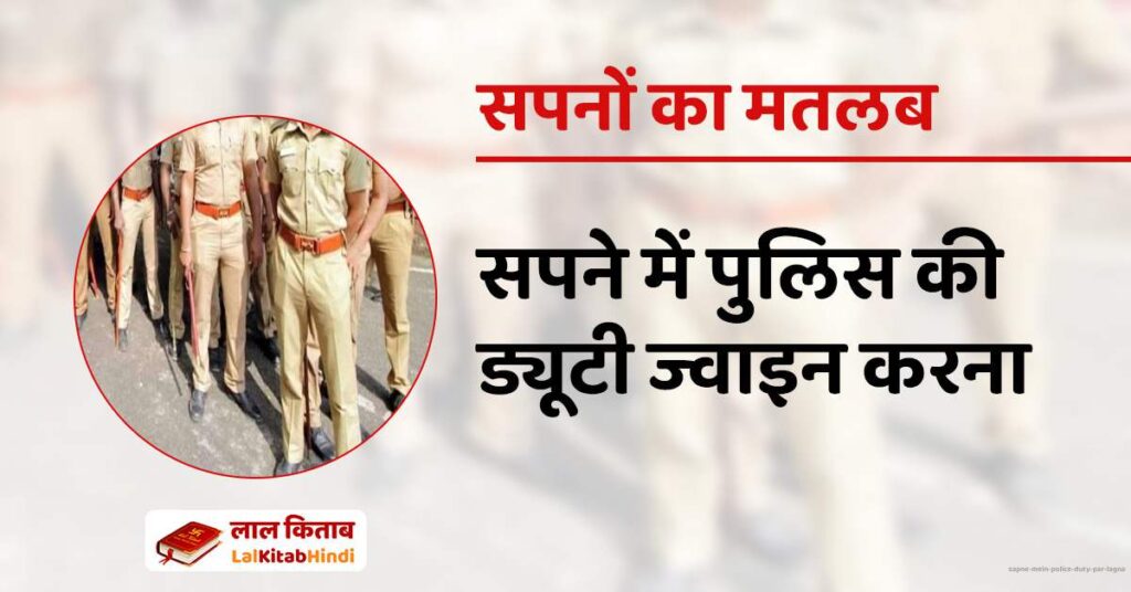 Sapne mein Police duty par lagna