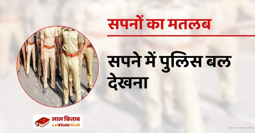 Sapne mein Police Force Dekhna