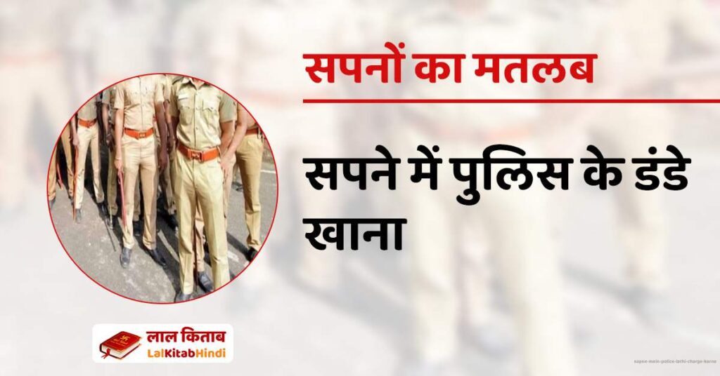Sapne mein Police Lathi charge Karna
