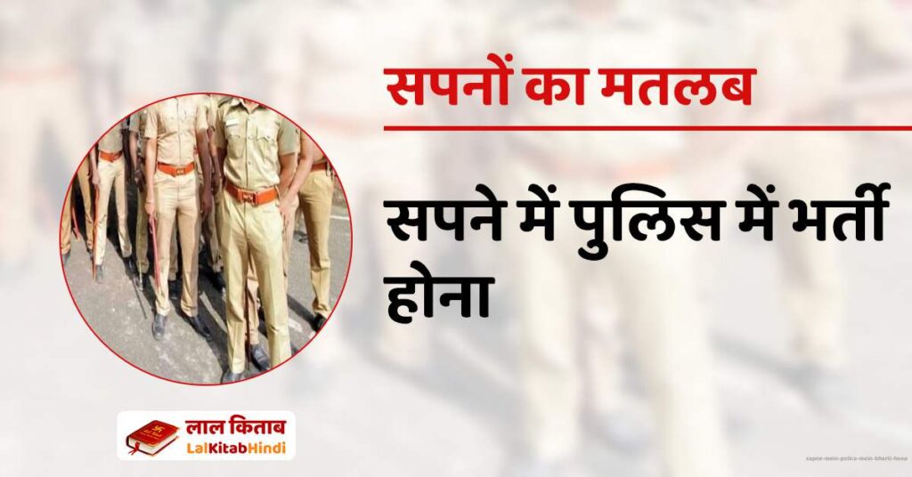 Sapne mein Police mein Bharti Hona
