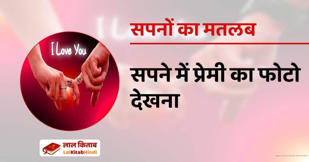 Sapne Mein Premi Ka Photo Milna