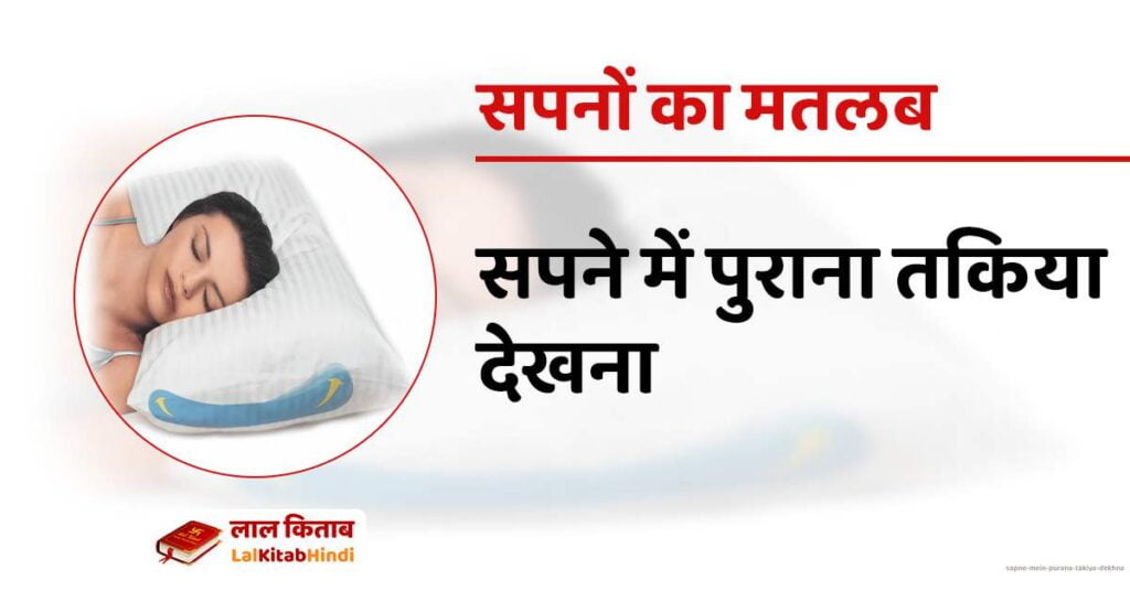 Sapne mein purana takiya dekhna