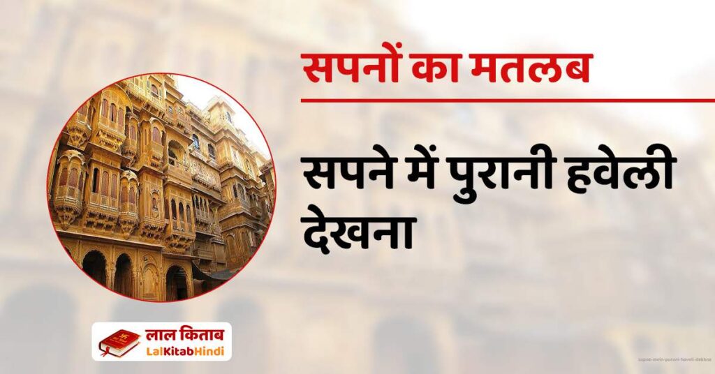 Sapne mein Purani Haveli Dekhna
