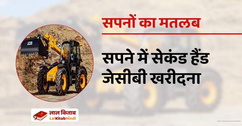 Sapne mein Purani JCB kharidna