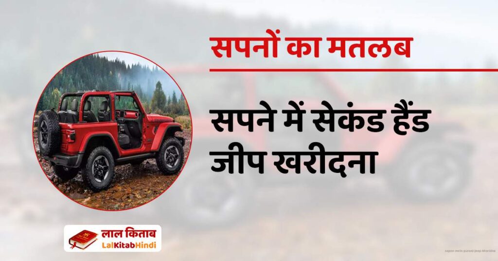 Sapne mein Purani Jeep kharidna