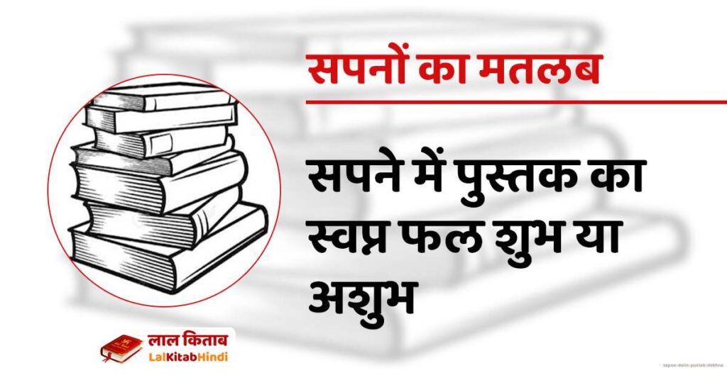Sapne mein Pustak Dekhna