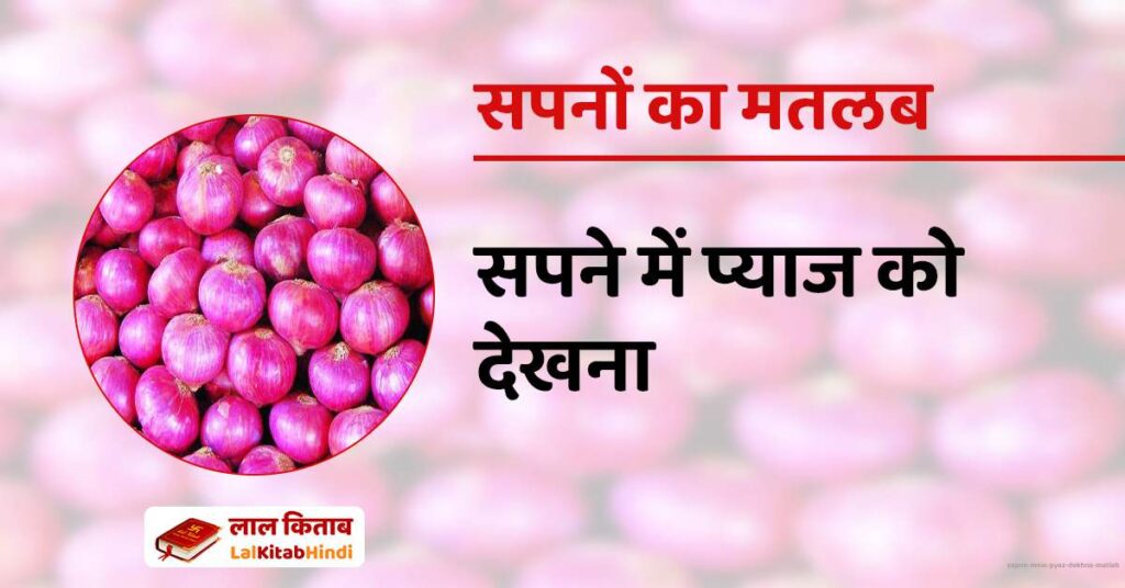 Sapne mein Pyaz Dekhna Matlab