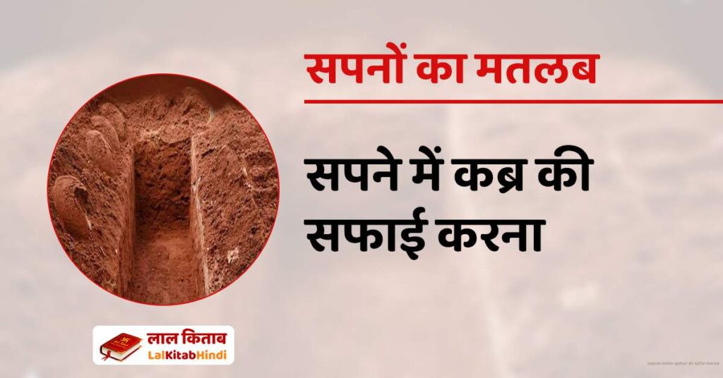 Sapne mein Qabar ki Safai Karna