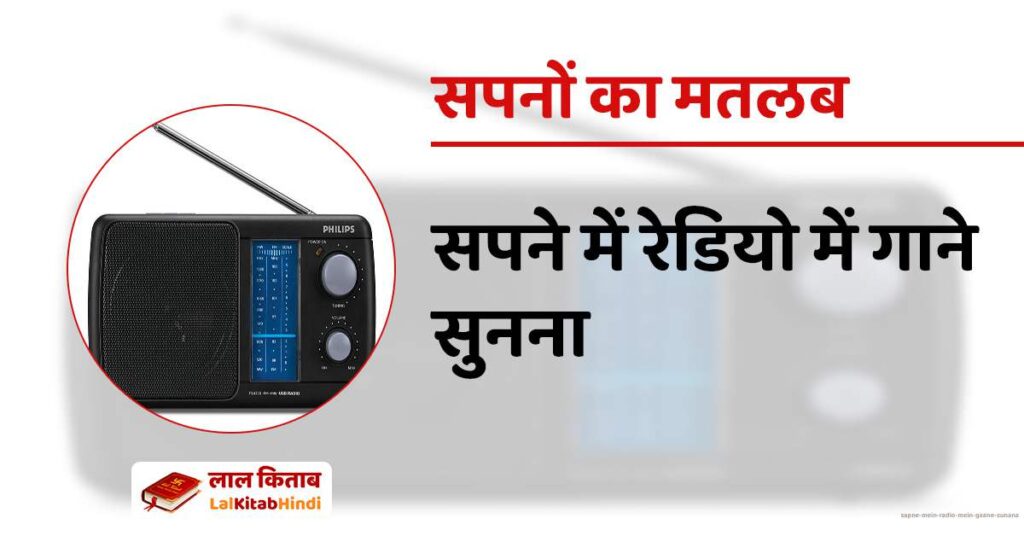 Sapne mein radio mein gaane sunana