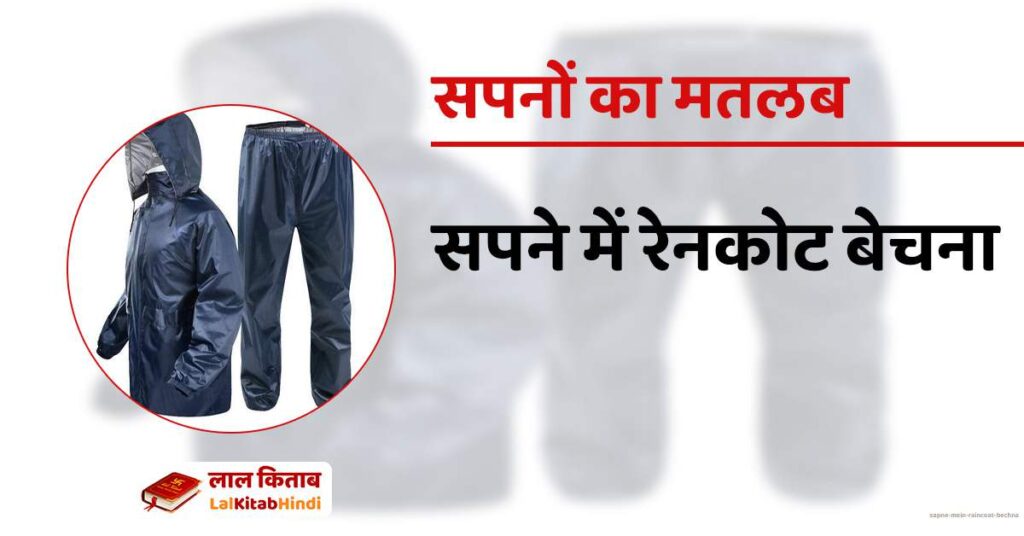 Sapne mein Raincoat Bechna