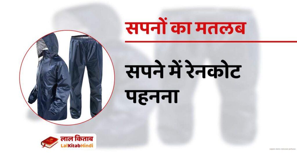 Sapne mein Raincoat Pehana