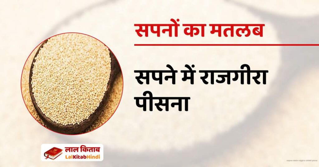 Sapne mein Rajgira chikki Pisna