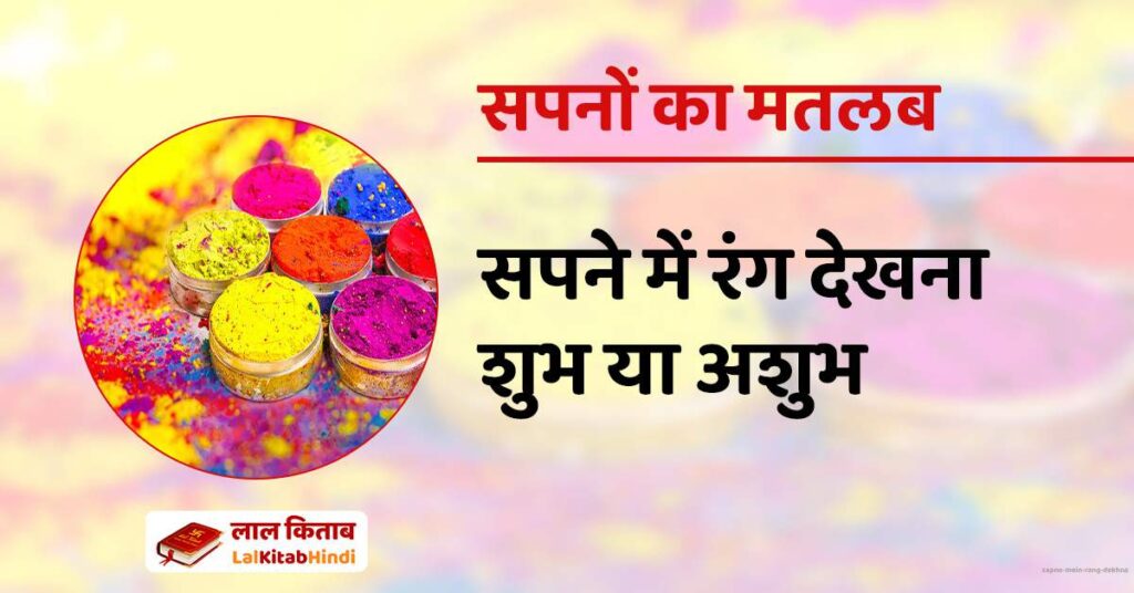 Sapne mein Rang dekhna