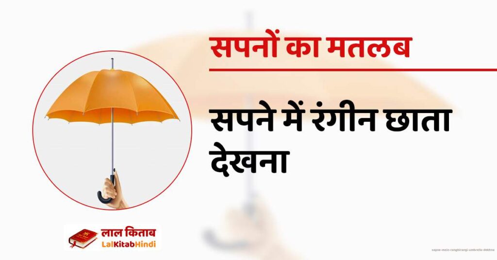 Sapne mein Rangbirangi Umbrella Dekhna