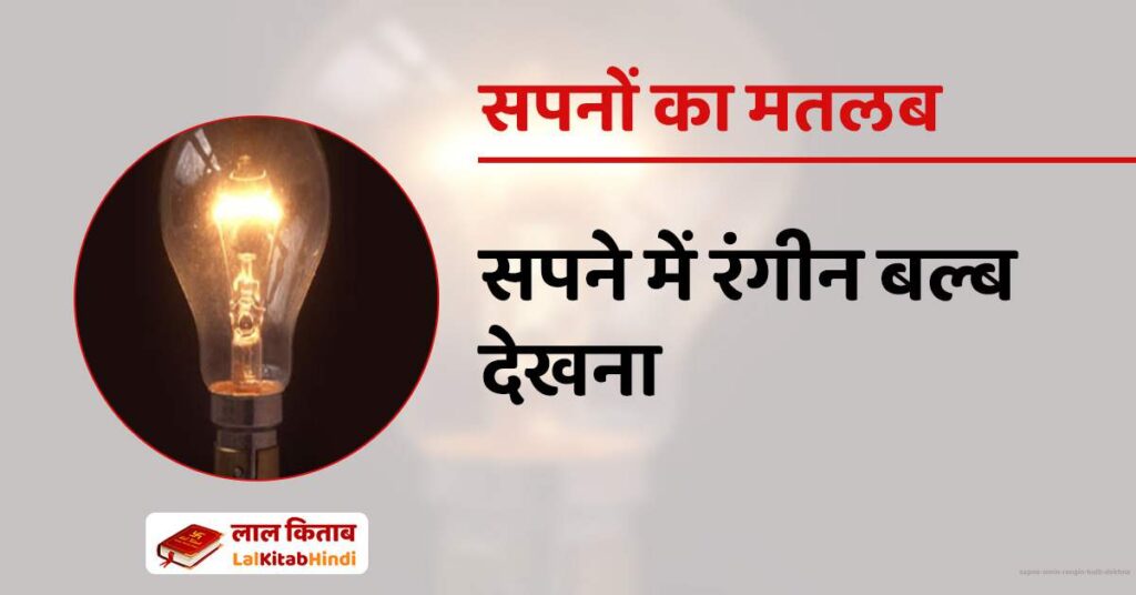 Sapne mein rangin bulb dekhna