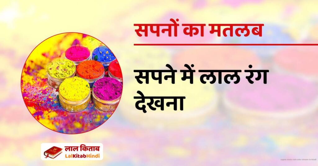 Sapne Mein Red color dream in Hindi