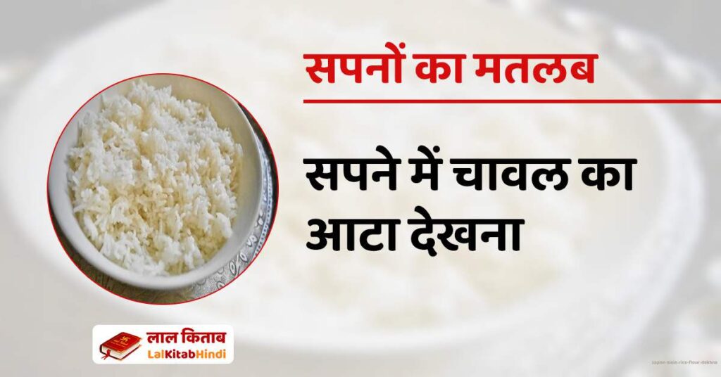Sapne mein rice flour dekhna